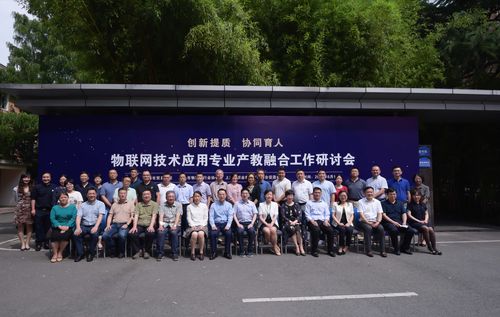 产教融合谱新篇 物联网技术应用专业研讨会圆满结束